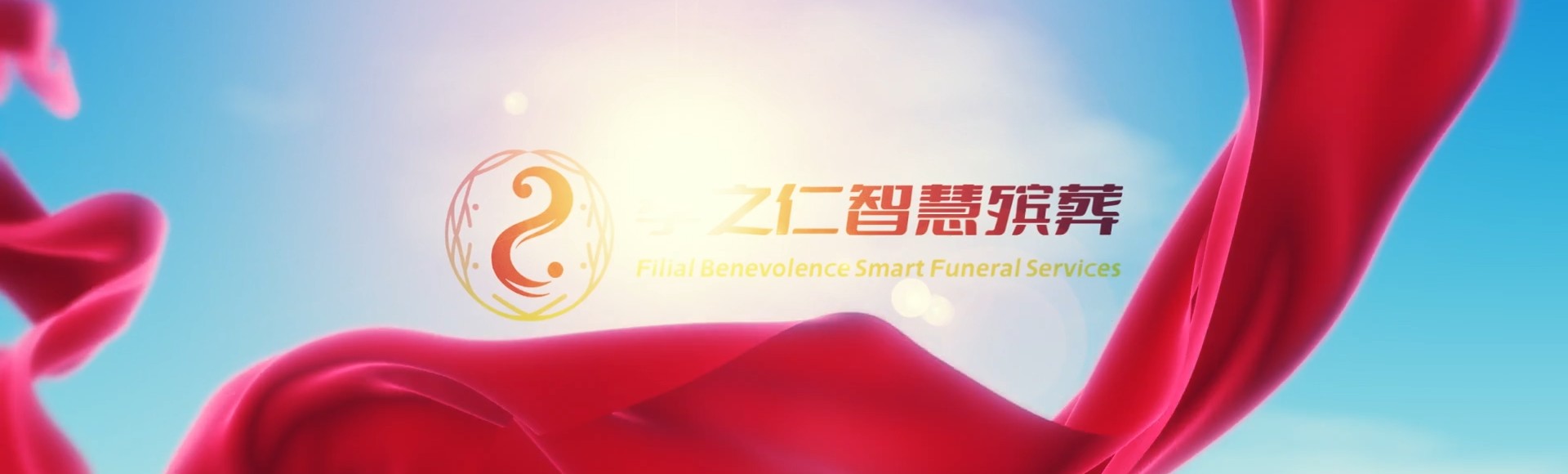 咸阳杨陵孝之仁智慧殡葬陵墓园服务系统平台